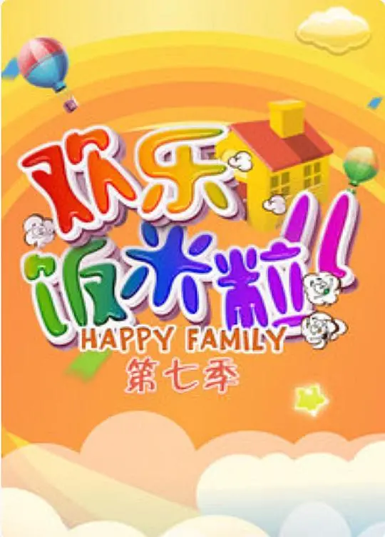 《欢乐饭米粒儿第七季》：东北喜剧天团爆笑回归，用欢乐驱散生活烦恼！