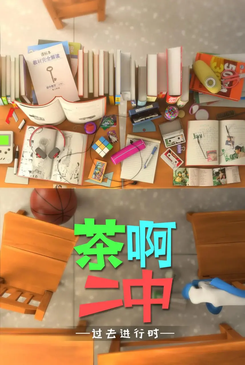 《茶啊二中 第四季》：青春万岁！爆笑校园再升级，谁的青春不迷茫？