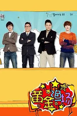 《黄金渔场之明星电台》：笑到喷饭的韩式幽默，爆笑脱口秀背后的温情故事！