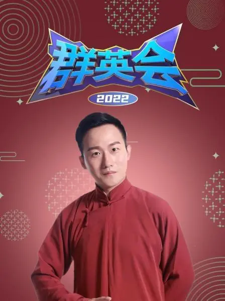 《群英会2022》：港片老炮儿集结，情怀依旧，能否再创辉煌？