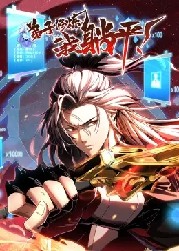 爆笑来袭！《弟子修炼，我躺平！·动态漫》：史上最懒师傅，在线坑徒？