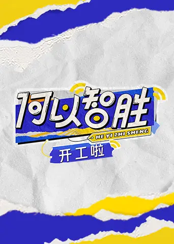 《何以“智胜” 开工啦》：职场喜剧，看高情商打工人如何智斗难题，开启新年新气象！