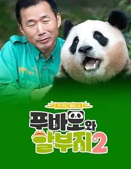 萌化你的心！《福宝和爷爷2》温馨回归，看熊猫宝宝如何撒娇卖萌，融化你的心！