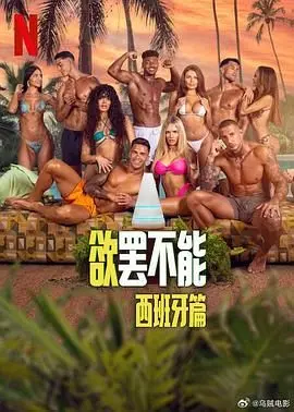 《欲罢不能：西班牙篇》：阳光、沙滩与禁忌之恋，一场控制与放纵的实验！