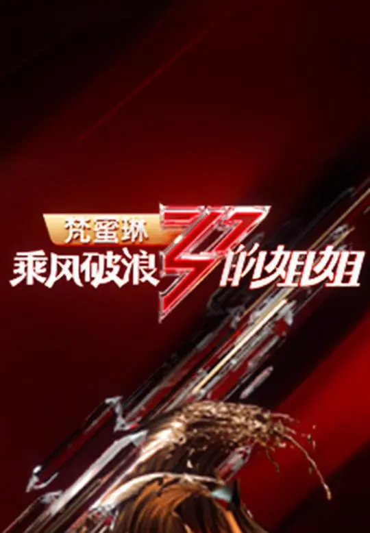 《乘风破浪的姐姐2 会员Plus版》：姐姐们高光时刻全记录，幕后花絮大揭秘！