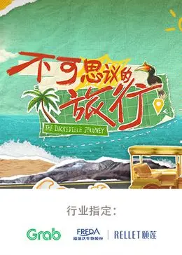 《不可思议的旅行 亚洲篇》：探秘东方奇景，一场视觉与文化的盛宴！