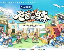 《爸爸当家》：爆笑育儿实录，看新手奶爸如何hold住全场！