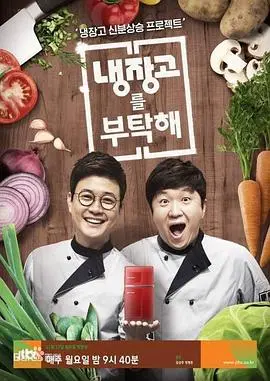 《拜托了冰箱2》：美食与八卦齐飞，谁的冰箱里藏着秘密花园？