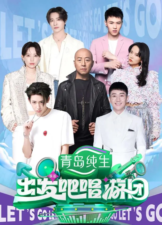 《出发吧唱游团》：一场治愈心灵的音乐之旅，用歌声点亮生活的色彩