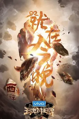 《王牌对王牌第三季》：回忆杀！情怀满满的综艺盛宴，爆笑不停！
