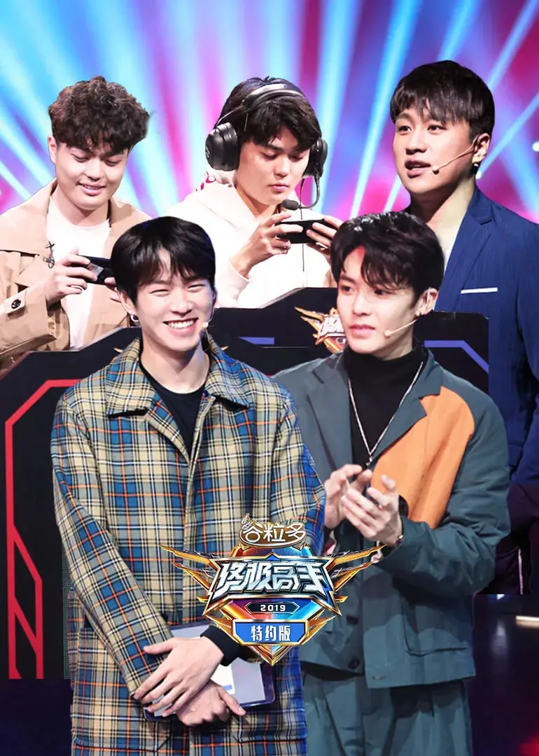 电竞大神集结！《终极高手特约版》独家花絮曝光，燃爆你的游戏魂！