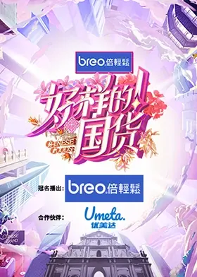 《好样的！国货》：国货崛起！见证中国制造的骄傲与创新！