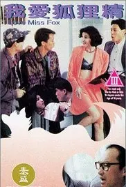 《我爱狐狸精》：一部颠覆想象的爱情喜剧？人妖恋的爆笑与感动！