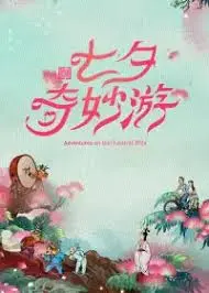 《2024七夕奇妙游》：一场穿越古今的文化盛宴，解锁七夕的N种打开方式！