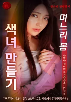 《让儿媳妇的身体变成了花痴》：禁忌之恋？还是伦理挑战？脑洞大开的家庭喜剧！