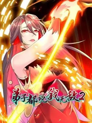 《弟子都说我无敌 第二季》：燃爆升级！看废柴师尊如何带领弟子们逆袭，笑傲修仙界！