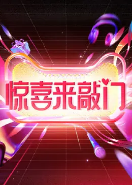 《惊喜来敲门》：当完美生活崩塌！一场意想不到的心理惊悚风暴