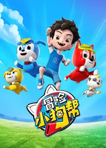 《冒险小狗帮》：汪星人的治愈之旅，萌翻你的暑期档！