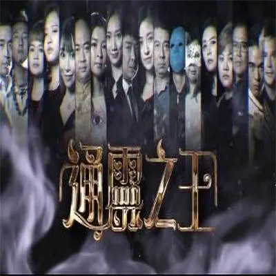 《通灵之王》：港式喜剧再战灵异，爆笑背后的真心话大冒险！