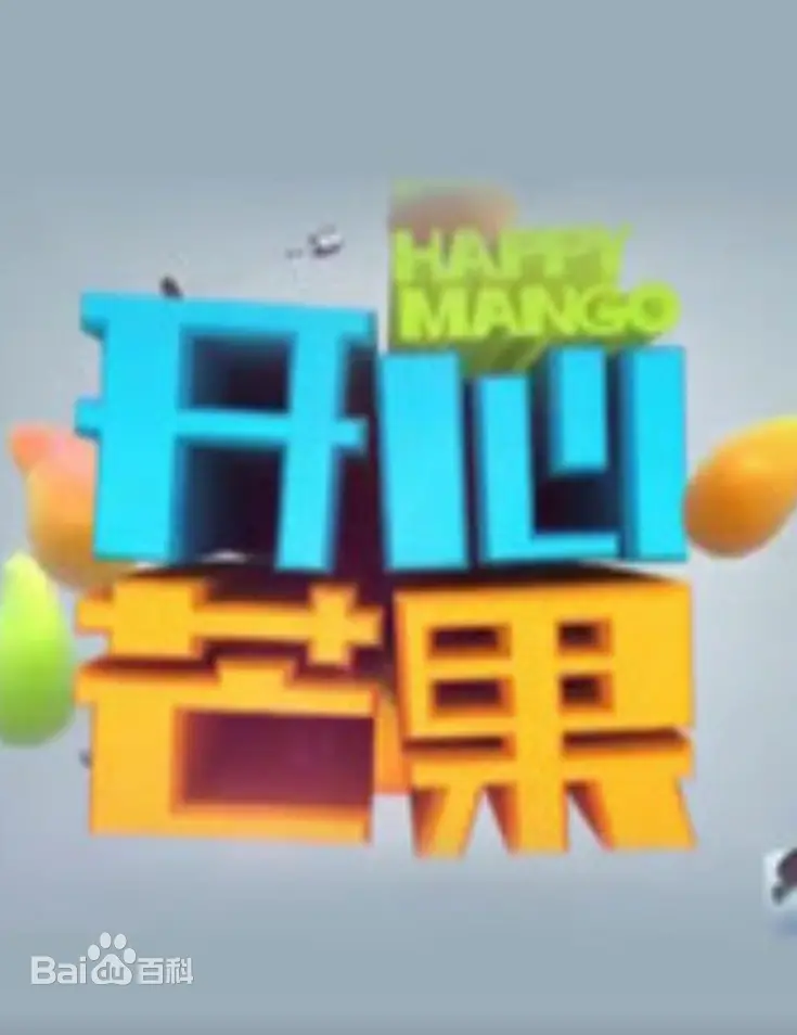 重温经典：《开心芒果（2015）》，那些年承包我们笑点的回忆杀！