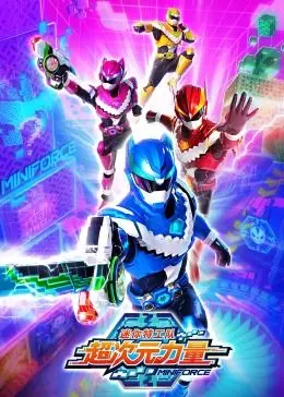 《迷你特工队之超次元力量》：拯救宇宙，萌力爆棚，这才是孩子们的超级英雄！