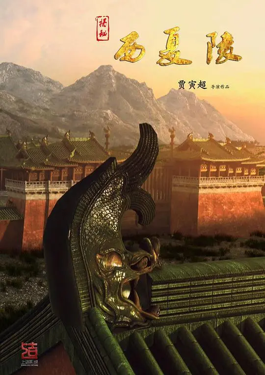 探秘西夏陵：千年谜团终揭开？一场震撼人心的历史文化之旅