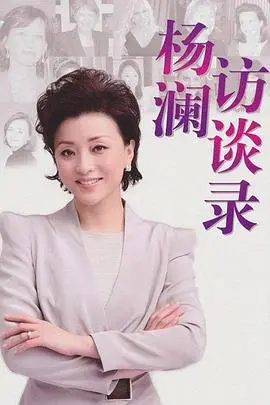 深度对话，洞察时代：《杨澜访谈录2013》重温经典，感受思想的力量