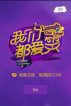 爆笑来袭！《我们都爱笑》：一部让你笑出腹肌的喜剧盛宴，治愈你的所有emo！