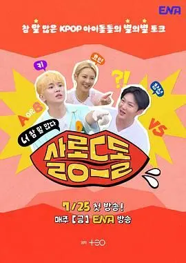 《偶像沙龙：你话真多》：一场八卦与爆料齐飞的偶像吐槽大会！