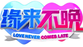 《缘来不晚》：大龄单身女性的爱情救赎？别怕，你的幸福也许只是晚了点！