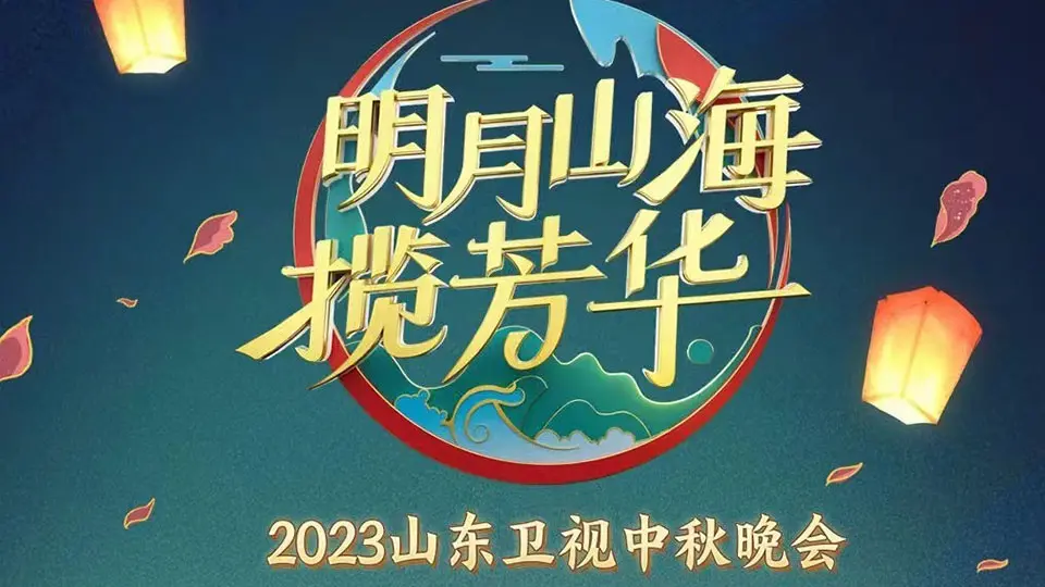 2023山东卫视中秋晚会：月圆人团圆，精彩节目不容错过！