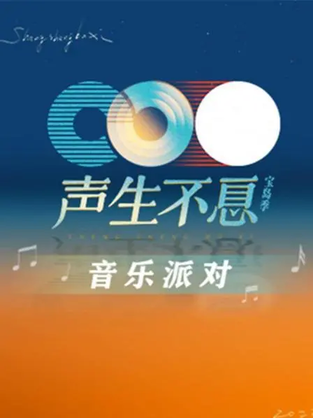 《声生不息·音乐派对》：经典旋律的全新演绎，唤醒你的音乐记忆！