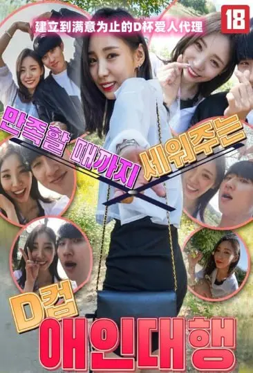 《建立到满意为止的D杯爱人代理》：一场关于欲望、爱情与真实的奇妙实验
