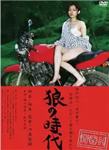 青春H-狼的时代 海报