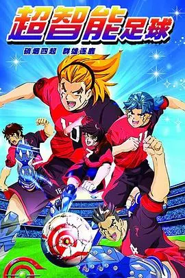 《超智能足球》：热血梦想与大火的警示！当足球有了AI，会发生什么？