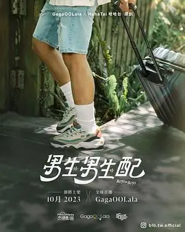 《男生男生配》：一部触动灵魂的青春成长电影，关于友情、困境与救赎！