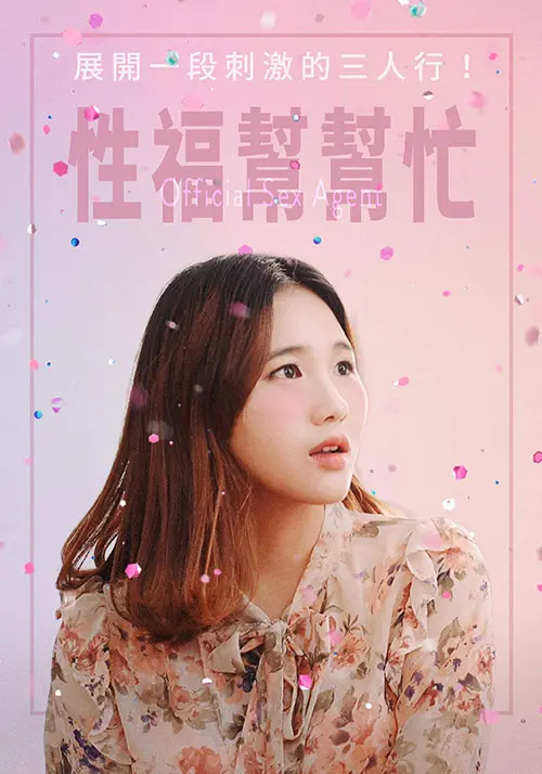 《性福帮帮忙》：探索爱情、友情与性福的搞笑冒险，带你笑中带泪反思关系本质