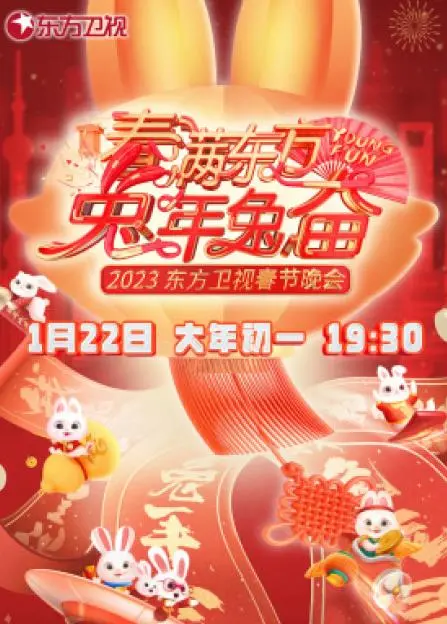 2023东方卫视春晚：一场视听盛宴，温暖陪伴你我迎新年！