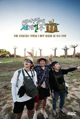 《既然出生就环游世界3》：爆笑治愈再升级，跟着萌娃看世界！