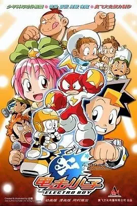 《电击小子》：童年回忆杀！热血少年与科技的奇妙冒险，唤醒你的英雄梦！