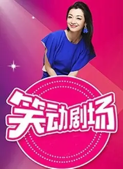 《笑动剧场》：爆笑喜剧背后的辛酸与无奈，小人物的舞台梦与现实挣扎