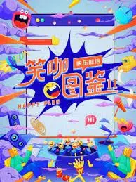 《笑咖图鉴 第二季》：治愈你的丧，承包你的笑点，笑咖们的爆笑进化之路！