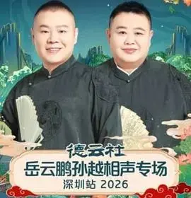 岳云鹏孙越相声专场深圳站2026：笑翻全场，不容错过的欢乐盛宴！