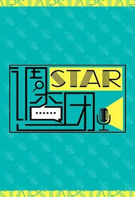 《STAR!调查团》：当爱豆变侦探！揭秘娱乐圈背后的爆笑与感动，不容错过的韩综神作！