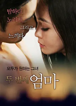 《继母》：黑暗童话还是伦理禁区？深度解析与情感冲击下的家庭危机