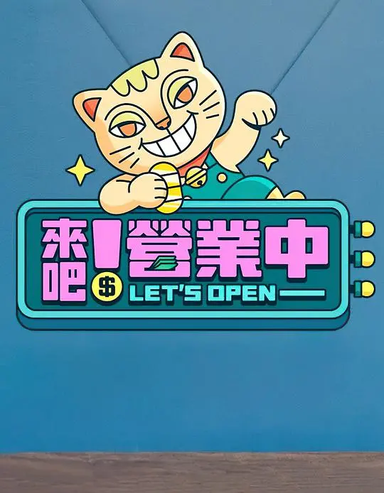 《来吧！营业中》：美食与人情的碰撞，体验台湾夜市的热闹与温馨