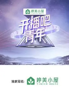 《开播吧！青年》：梦想舞台，青春绽放！深度解析选秀背后的酸甜苦辣，谁能C位出道？