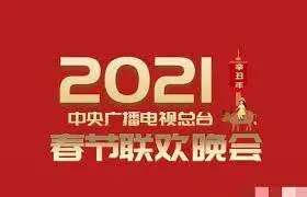 重温感动，欢庆团圆：2021春晚经典回顾与时代精神解读，这才是中国年！