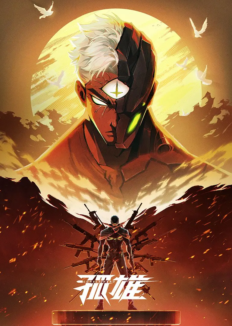 《孤雄》：一部关于孤独、救赎与父爱的深刻探索，硬汉背后的柔情世界