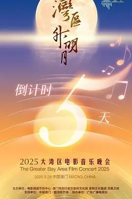 探寻2025大湾区文化魅力：湾区升明月电影音乐晚会的璀璨视听盛宴